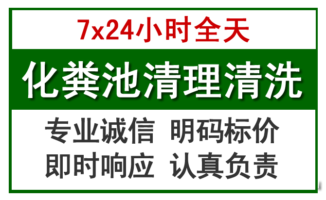 华州化粪池清理